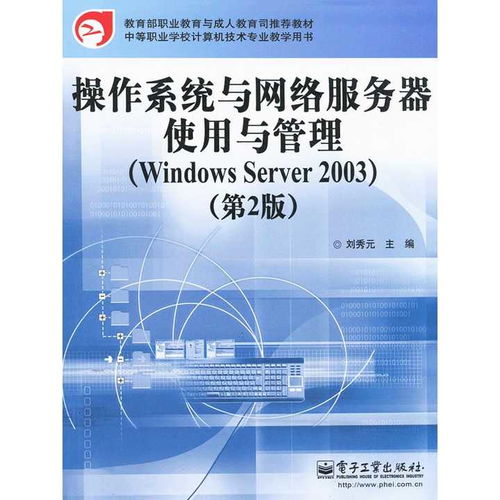 Windows Server 2003 在信息系統(tǒng)集成服務(wù)中的應(yīng)用與管理指南